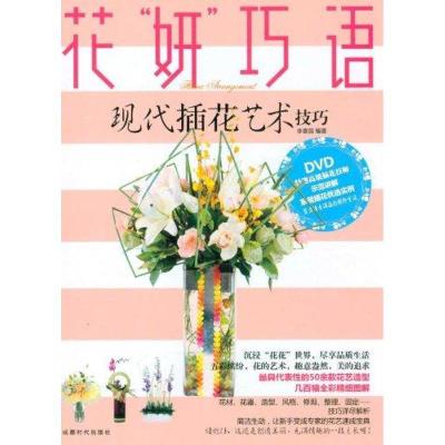 正版新书]花“妍”巧语李喜鸽9787546404301