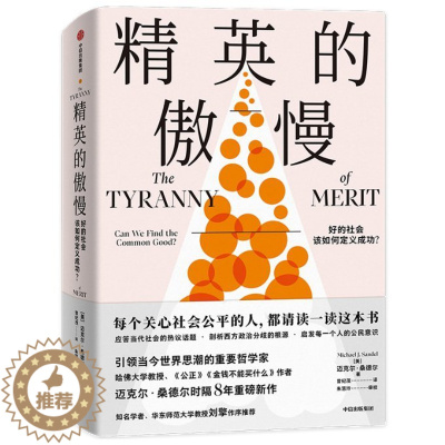 [醉染正版]精英的傲慢 好的社会该如何定义成功?儿童读物/童书/儿童文学