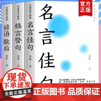 中华名言佳句格言警句谚语歇后语大全万有句子系列初中生高中生小学生名人名言经典语录作文写作素材好词好句好段书排行榜