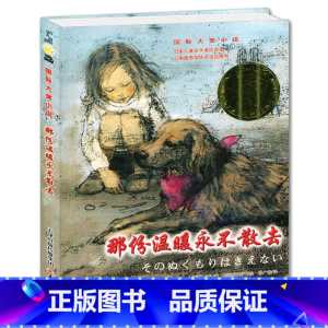 [正版]那份温暖永不散去书 新蕾出版社 (日)岩濑成子 国际大奖小说校园成长励志小说四五六三年级课外书7-10岁儿童文