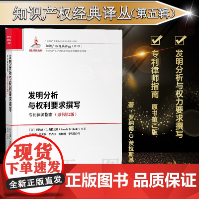 正版 发明分析与权利要求撰写 专利律师指南(原书第2版)迈克尔 朱伊斯 (Michael Jewess) 知识产权出版社