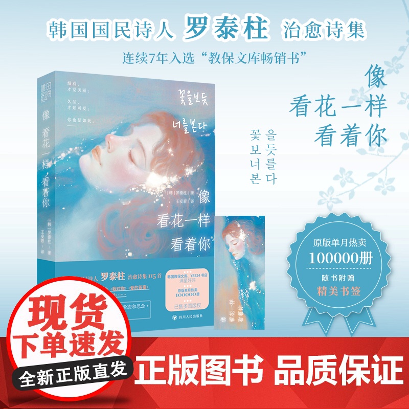 像看花一样看着你(韩国国民诗人罗泰柱治愈诗集;暖心附赠精美书签1枚)