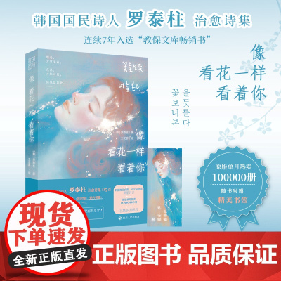 像看花一样看着你(韩国国民诗人罗泰柱治愈诗集;暖心附赠精美书签1枚)
