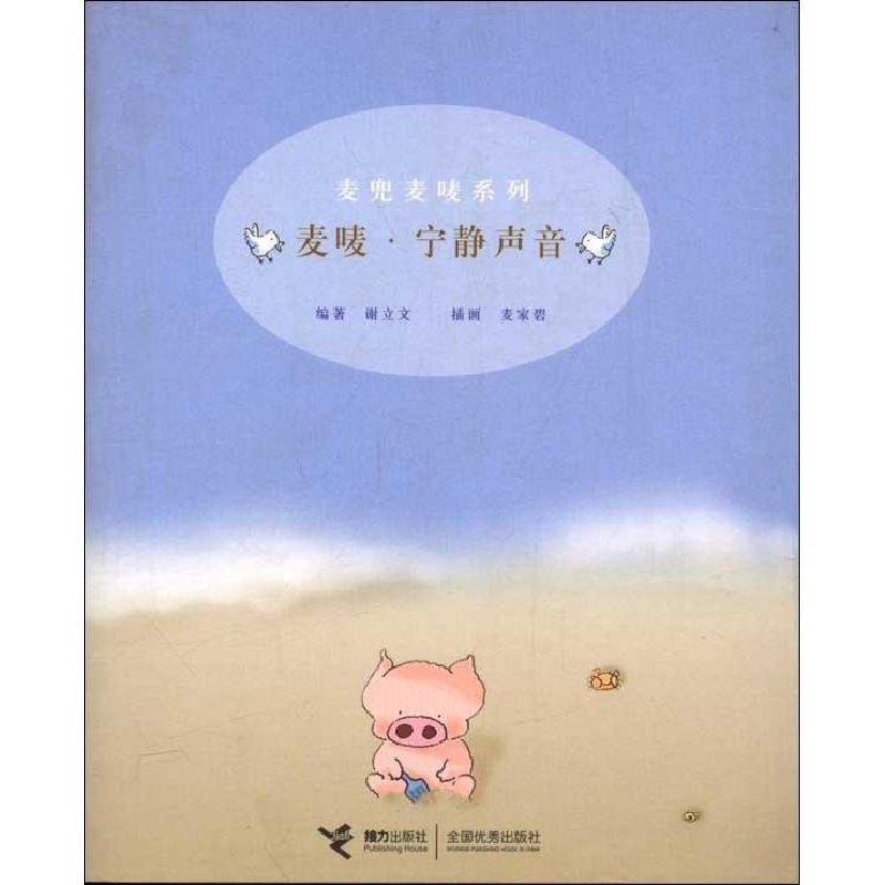 正版新书]麦兜麦唛系列:麦唛·宁静声音谢立文9787806790748