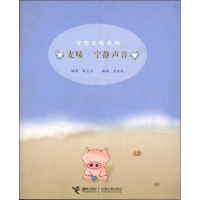 正版新书]麦兜麦唛系列:麦唛·宁静声音谢立文9787806790748