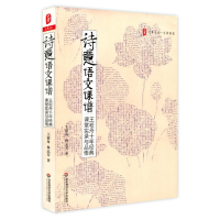 醉染图书诗意语文课谱9787561784716