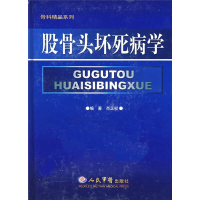 正版新书]股骨头坏死病学肖正权9787509109212