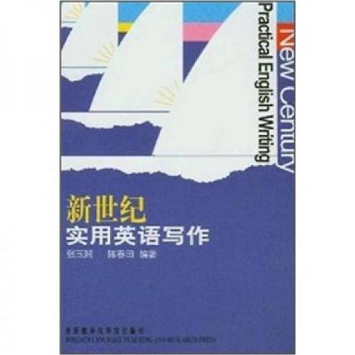 正版新书]新世纪实用英语写作张玉娟、陈春田 著9787560034928