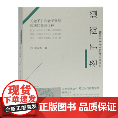 老子商道—企业家的《老子》译解 刘克苏 上海古籍出版社 正版书籍