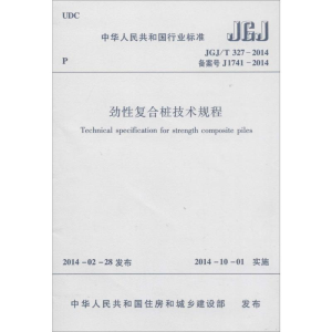 [M]劲性复合桩技术规程-1511223901