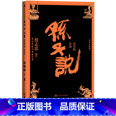 [正版]孙子说兵学的先知蔡志忠国学漫画经典系列导读注释版国学漫画中学生课外阅读 名师导读 孙子说蔡志忠人民文学