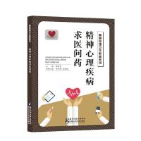 正版新书]精神心理疾病求医问药蔺华利9787536974128