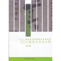 正版新书]南京艺术学院校史研究丛刊 上海美专艺术文集马海平