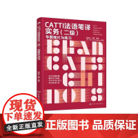 CATTI法语笔译实务(二级 ):专题强化与练习 林思遥刘群 化学工业出版社9787122478443正版书籍
