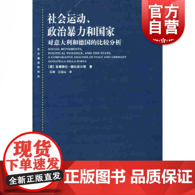 社会运动、政治暴力和国家--对意大利和德国的比较分析(东方编译所译丛)