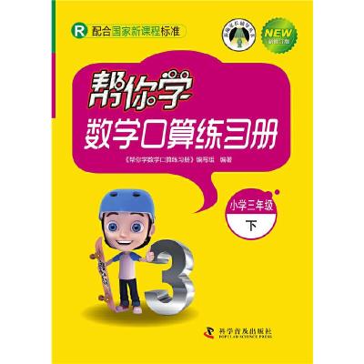 正版新书]帮你学数学口算练习册(小学三年级下)配合国家新课程