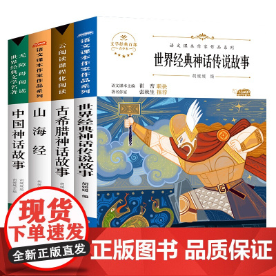 快乐读书吧4年级上册 全4册 经典名著阅读 中国神话故事 古希腊神话故事 山海经 世界经典神话与传说 小学生课外阅读