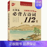 小学必背古诗词112首 小学通用 [正版]2024新版优+小学生必背古诗文词129篇100篇112首小升初文言文阅读真题