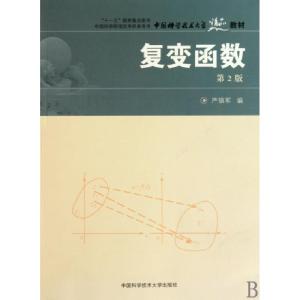 正版新书]复变函数(D2版中国科学技术大学精品教材)严镇军978731