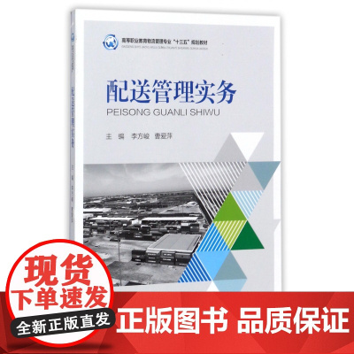 配送管理实务(高等职业教育物流管理专业十三五规划教材)