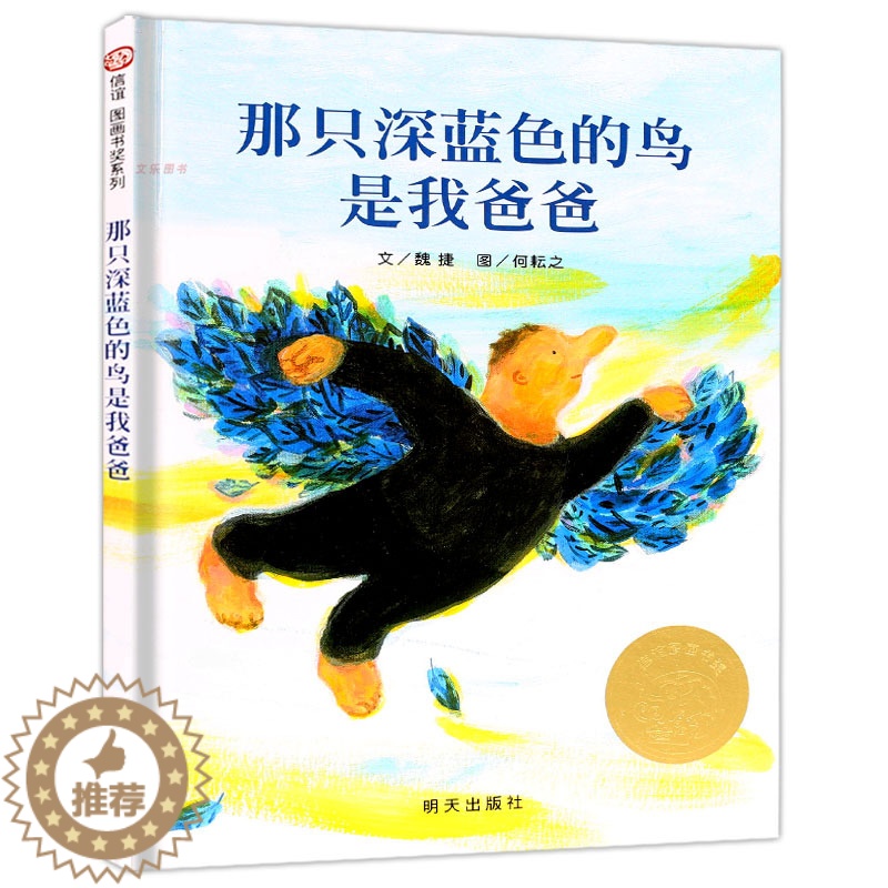 [醉染正版]正版 精选图画书那只深蓝色的鸟是我爸爸精装绘本信谊 0-1-2-3-6岁幼儿童成长故事图书籍读物宝宝亲