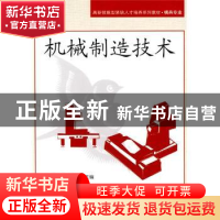正版 机械制造技术 马苏常,刘学斌主编 北京航空航天大学出版社