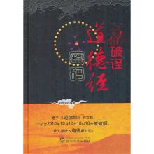 正版新书]破译《德经密码邓文涛9787307085299