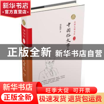 正版 中国俗文学史:精装索引版 郑振铎著 中国和平出版社 9787513