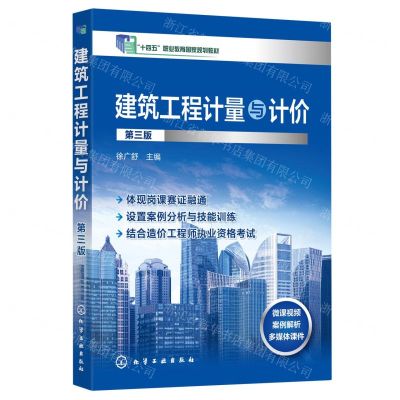 [N]建筑工程计量与计价(第3版十四五职业教育国家规划教材)-9787122407351