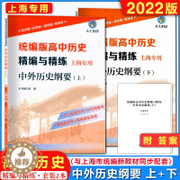 [醉染正版]2022上海统编版 高中历史精编与精练 中外历史纲要 上册+下册 附答案 上海高中历史合格考等级考第一轮高考