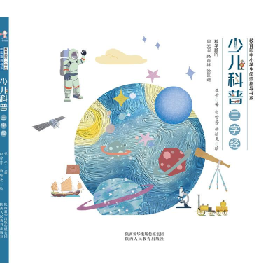 [M]少儿科普三字经 亚子 著 白雪芳,曲培尧 绘 -9787545079678