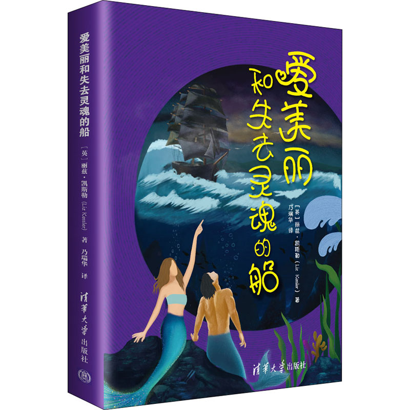 正版新书]爱美丽和失去灵魂的船(英)丽兹·凯斯勒9787302567769