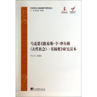 正版新书]马克思《路易斯·亨·摩尔根(古代社会)一书摘要》研究读