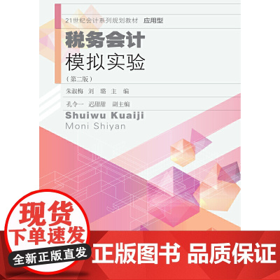 税务会计模拟实验(第二版)