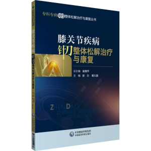 [M]膝关节疾病针刀整体松解治疗与康复-9787521415537