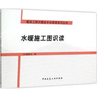 正版新书]水暖施工图识读本书编委会9787112181704