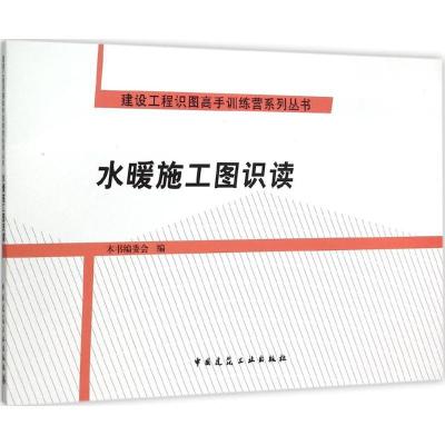 正版新书]水暖施工图识读本书编委会9787112181704