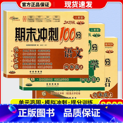 [3本]语文(人教版)+数学(北师版)+英语 (人教版) 六年级上 [正版]2023新版期末冲刺100分六年级上册试卷语