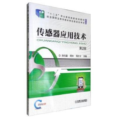 正版新书]传感器应用技术刘伦富,周未,周志文 编9787111678717