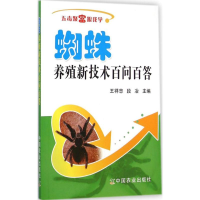 醉染图书蜘蛛养殖新技术百问百答9787109194953