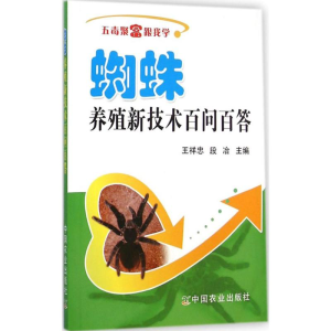 醉染图书蜘蛛养殖新技术百问百答9787109194953