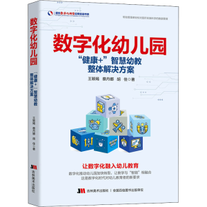 正版新书]数字化幼儿园 