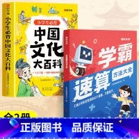 [全2册]中国文化大百科+学霸速算方法大全 小学通用 [正版]小学生中国文化大百科中华文化常识小学生必背知识点趣味问答