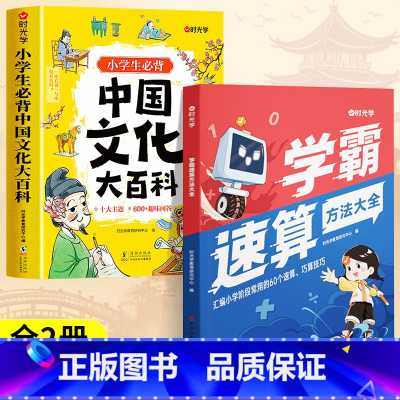 [全2册]中国文化大百科+学霸速算方法大全 小学通用 [正版]小学生中国文化大百科中华文化常识小学生必背知识点趣味问答