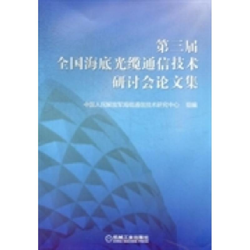 正版新书]第三届全国海底光缆通信技术研讨会论文集中国人民解放