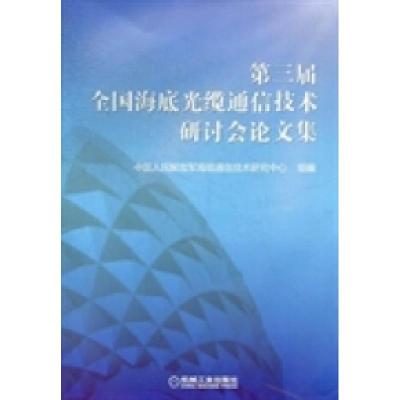 正版新书]第三届全国海底光缆通信技术研讨会论文集中国人民解放