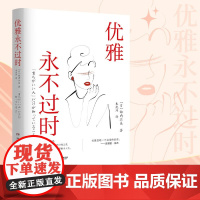 优雅永不过时 诹内江美 优雅是不会褪色的美 50万册重塑魅力人生 行为举止说话方式人际关系赠礼和招待等 238 个场景