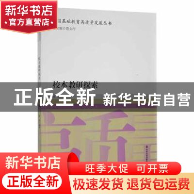 正版 校本教研探索 杨清编著 山东友谊出版社 9787551624879 书籍