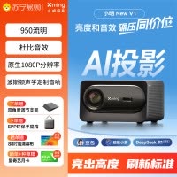 小明New V1高亮版投影仪家用1080P客厅卧室家庭影院游戏投影机AI智能语音(950流明 无感调节)
