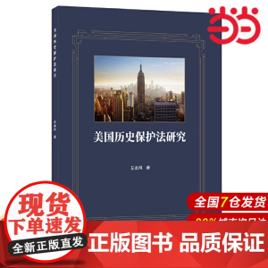 美国历史保护法研究.左金风9787516031780